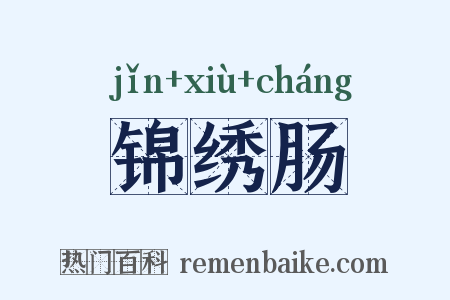 锦绣肠是什么意思的图片